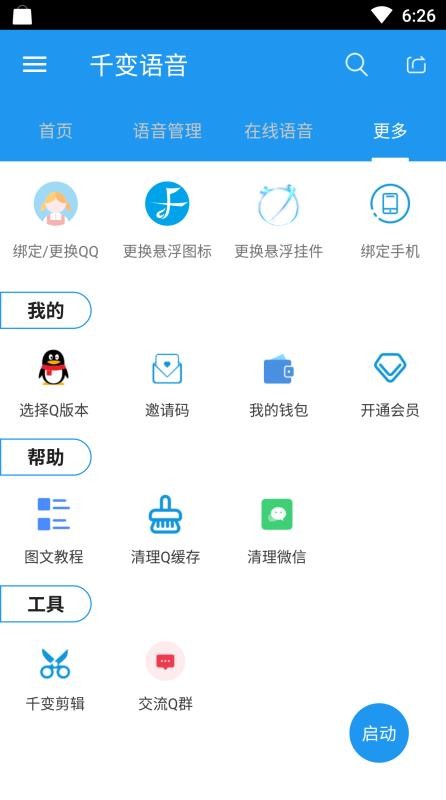 千变语音无需会员版截图