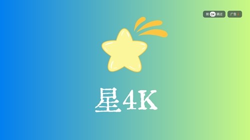 星4k截图