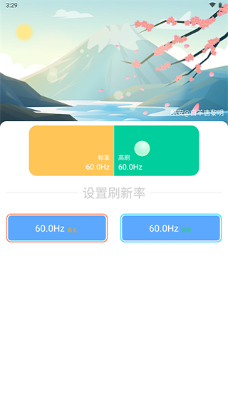 小米刷新率app最新版截图