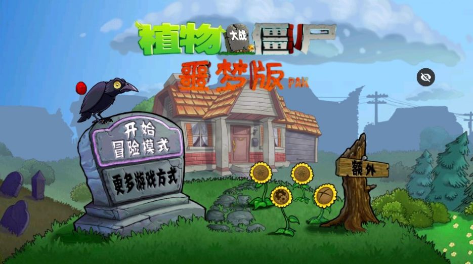 PvZwp噩梦版截图