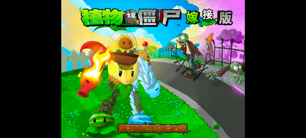 童话小责pvz嫁接版1.110截图