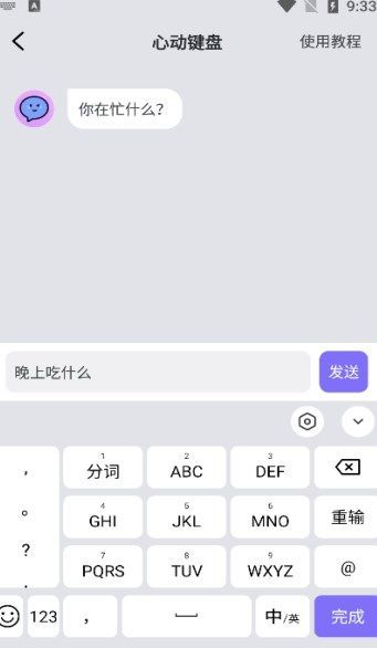 心动键盘截图