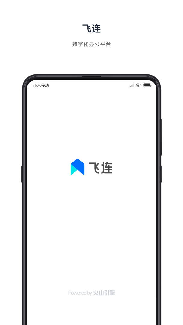 飞连正版截图