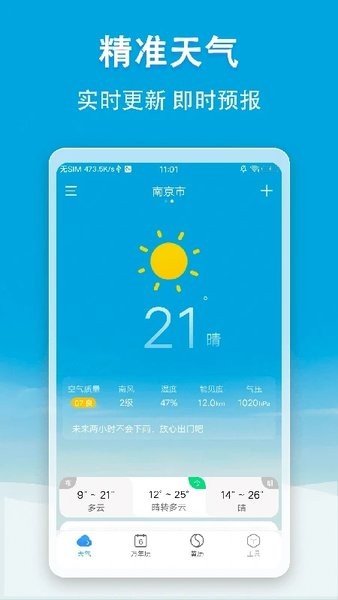 天气速报截图