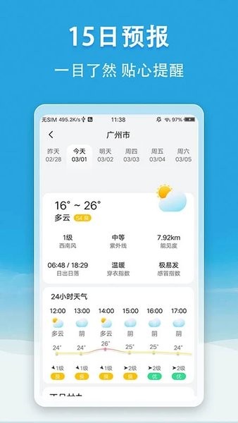 天气速报截图