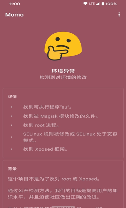 momo环境检测老版截图