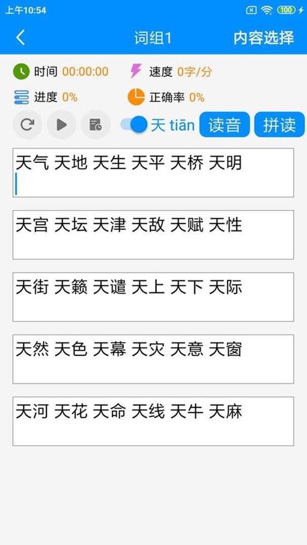 拼音打字练习app截图