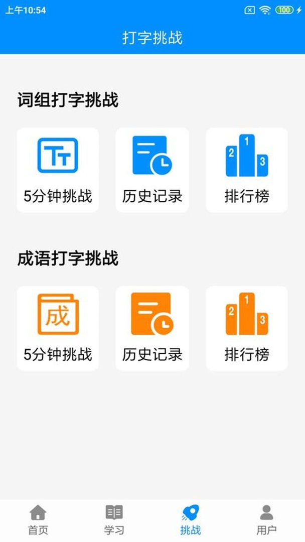 拼音打字练习app截图