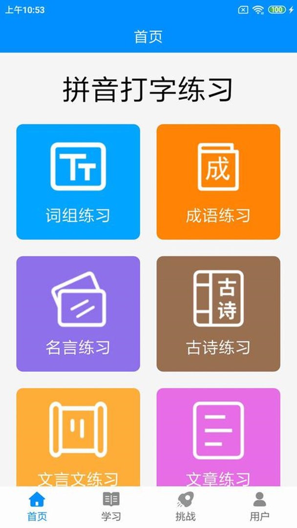 拼音打字练习app截图