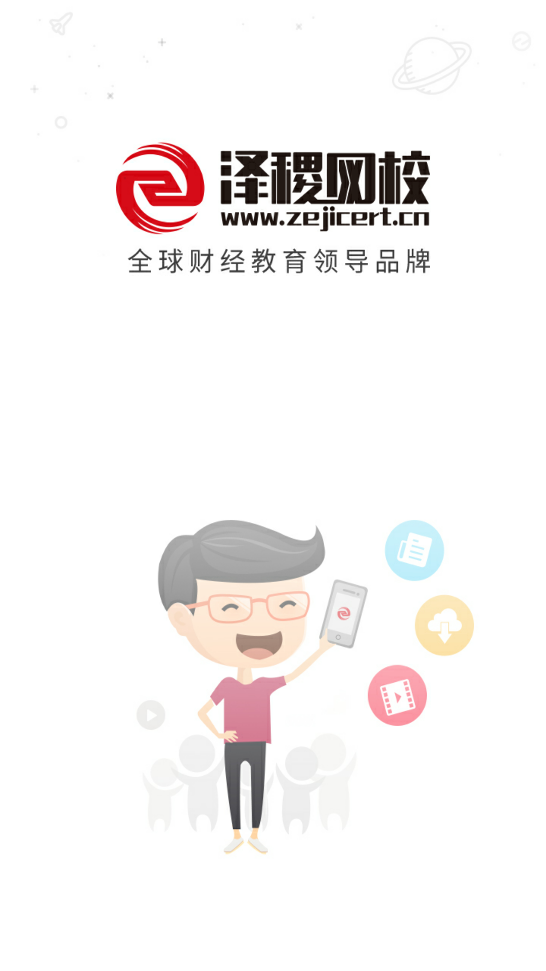 泽稷网校截图