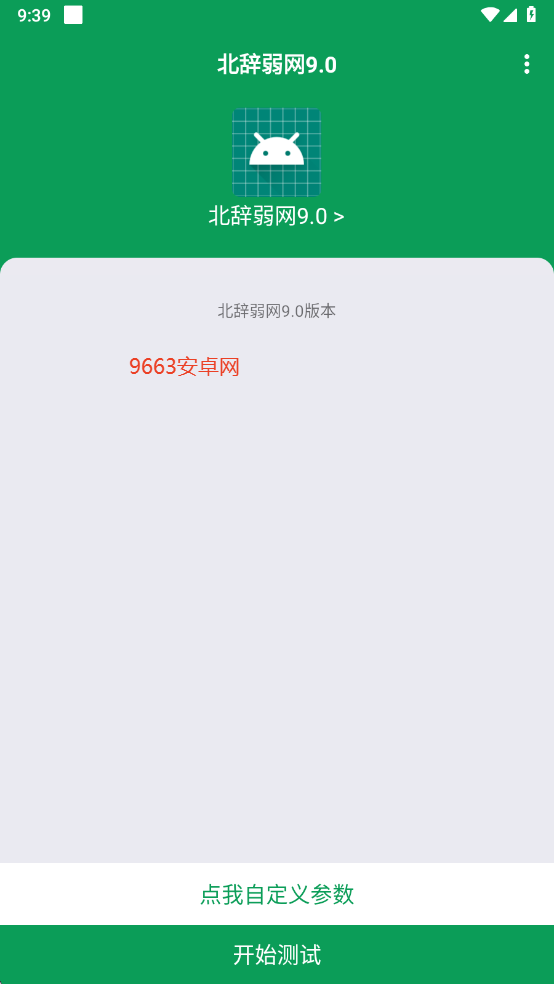 北辞弱网10.0最新版本截图