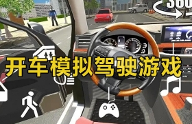 手机开车模拟驾驶游戏合集