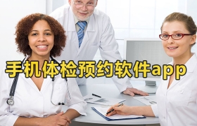 手机体检预约软件合集