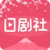 日剧社手机软件app