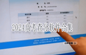 2024高考查分软件合集