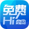 免费Hi小说完整版手机软件app