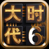 三国大时代6单机版手游app