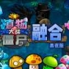 植物大战僵尸融合版屋顶2.1.4手机安装包手游app