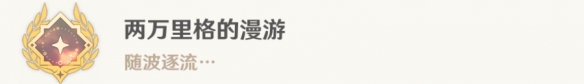 原神4.0水色潮痕任务完成方法