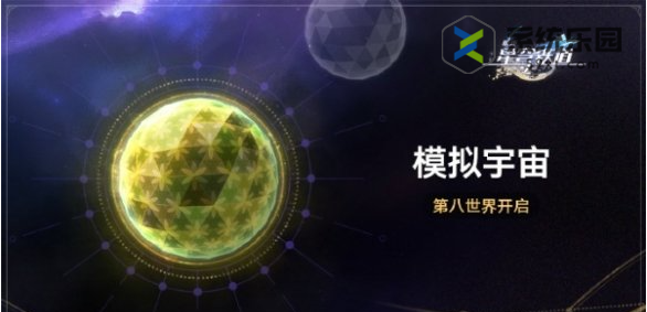 崩铁模拟宇宙第八世界开启时间