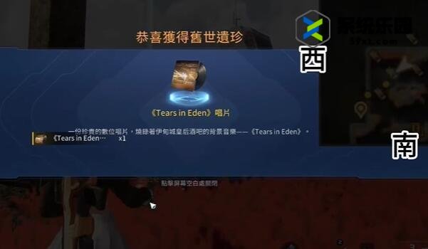 星球重启TearsinEden唱片获得方法