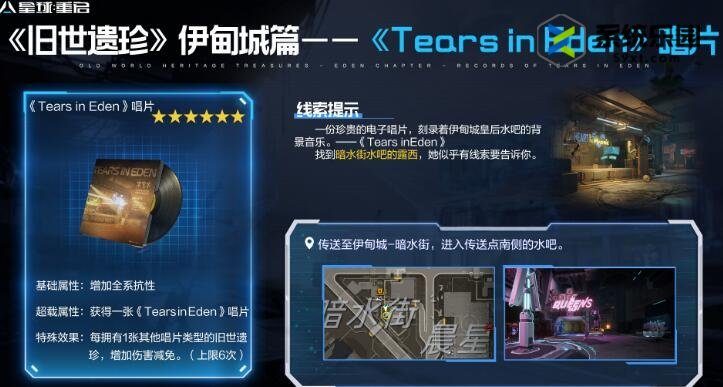 星球重启TearsinEden唱片获得方法