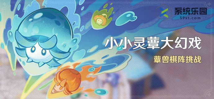 原神4.2小小灵蕈大幻戏活动介绍