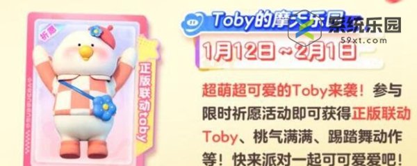 元梦之星Toby联动活动内容