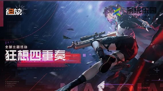 少女前线2追放狂想四重奏新增活动介绍